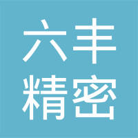 六丰精密机械（昆山）有限公司