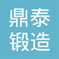 温州鼎泰锻造有限公司