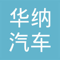 无锡市华纳汽车电子电器有限公司