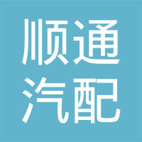 山东省聊城市顺通汽配有限公司