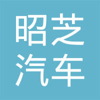 昭芝汽车部件（吴江）有限公司