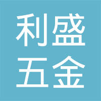 深圳市利盛五金螺丝模具有限公司