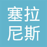 塞拉尼斯（苏州）工程塑料有限公司