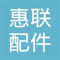 徐州惠联汽车配件有限公司
