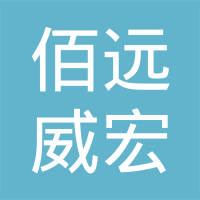 浙江佰远威宏贸易有限公司