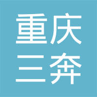重庆三奔金属材料有限公司