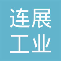 武汉连展工业材料有限公司