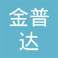 常州市金普达客车零部件有限公司