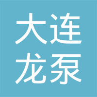大连龙泵油泵油嘴有限公司