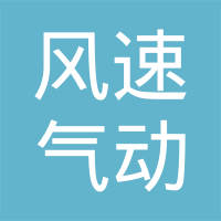 东莞市风速气动管业有限公司
