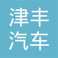 天津津丰汽车底盘部件有限公司