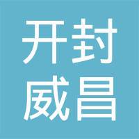开封威昌汽车配件有限公司