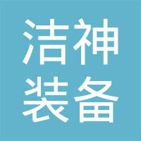 青海洁神装备制造集团有限公司