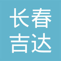 长春市吉达汽车零部件有限公司