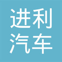 吉林进利汽车部件有限公司