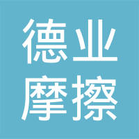 芜湖德业摩擦材料有限公司