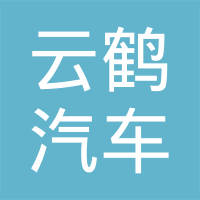吉林云鹤汽车零部件有限公司