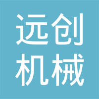 宁波远创机械有限公司