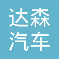 河源达森汽车散热器有限公司