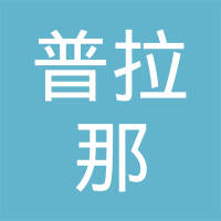 普拉那（天津）复合制品有限公司