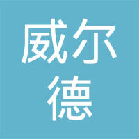 宁波市威尔德管业有限公司