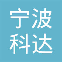 宁波科达制动器制造有限公司