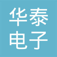 昆山华泰电子有限公司