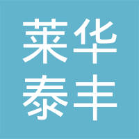 莱华泰丰有限公司