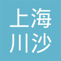 上海川沙玻璃制品有限公司