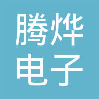 厦门腾烨电子科技有限公司