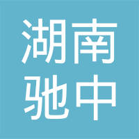 湖南省浏阳市驰中汽车车架制造有限公司