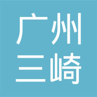 广州三崎气缸垫有限公司