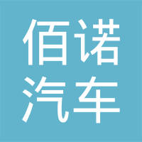 河北佰诺汽车零部件有限公司
