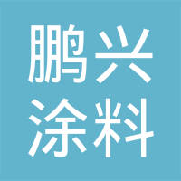 柳州市鹏兴涂料有限责任公司