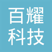 淄博百耀科技发展有限公司