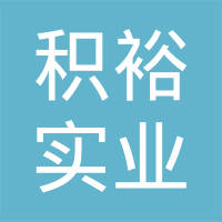 江西积裕实业有限公司