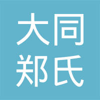 青岛大同郑氏工贸股份有限公司