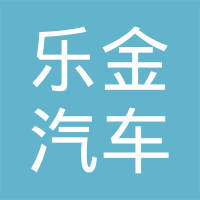 南京乐金汽车零部件有限公司