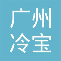 广州冷宝汽车空调有限公司