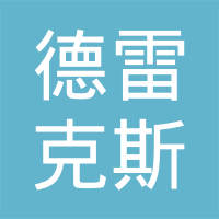 吴江德雷克斯电子有限公司