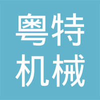 上海粤特机械铸造有限公司