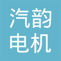 重庆汽韵电机有限公司