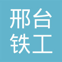 邢台铁工工程机械有限公司