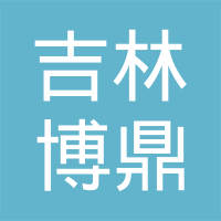 吉林省博鼎汽车部件制造有限公司