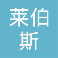 广东莱伯斯能源有限公司