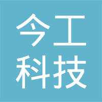 南昌今工科技有限公司
