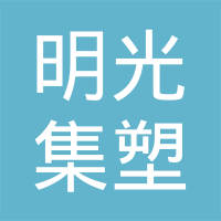 明光集塑精密工业有限公司