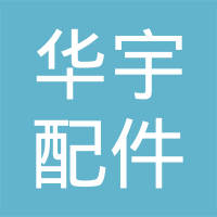 福州华宇汽车配件有限公司