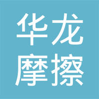枣阳华龙摩擦材料有限公司