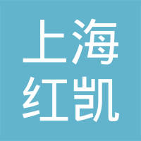 上海红凯机械制造有限公司